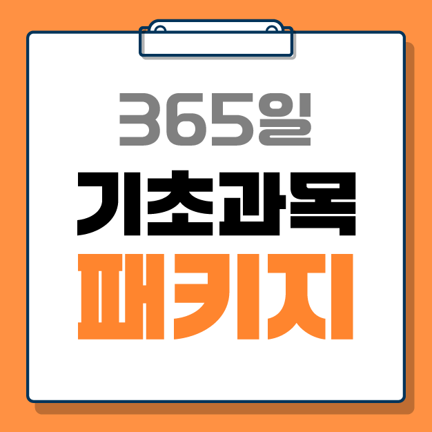 [전공학습] 기초과목 패키지